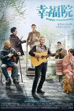 《幸福院》封面