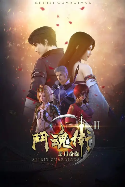 《斗魂卫之玄月奇缘 第二季》封面
