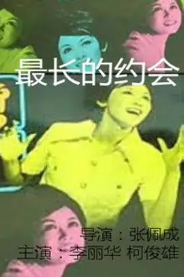 《最长的约会》封面