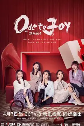 《欢乐颂4》封面