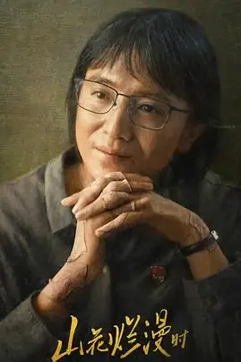 《山花烂漫时2024》封面