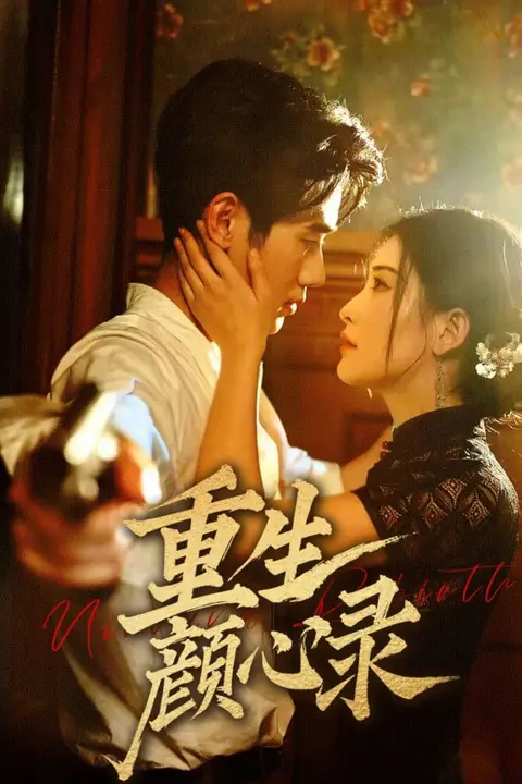 《重生颜心录》封面