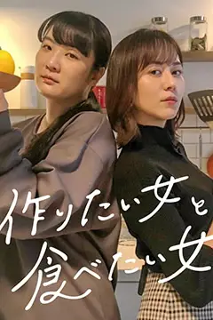 《想做饭的女人和想吃饭的女人》封面