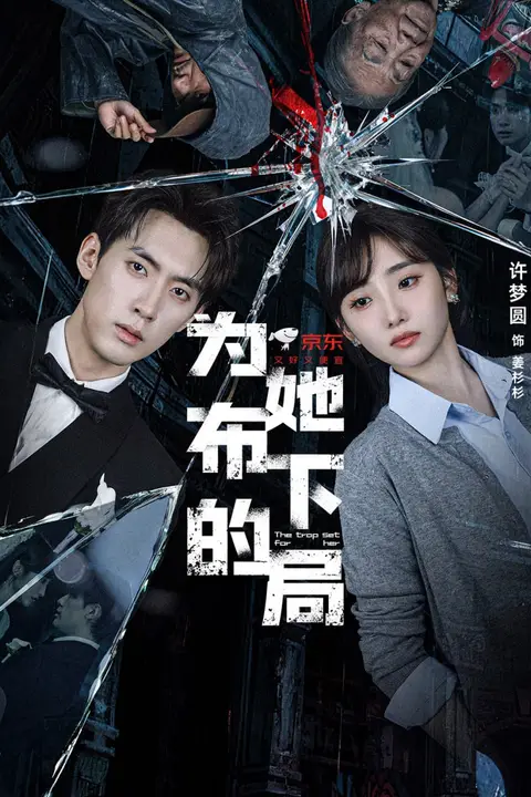 《为她布下的局》封面
