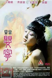 《聊斋婴宁》封面