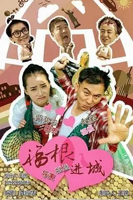 《福根进城》封面
