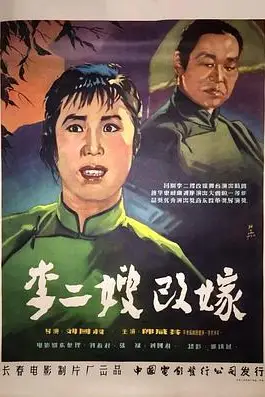 《李二嫂改嫁》封面