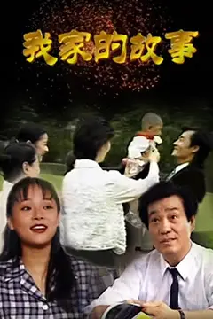《我家的故事》封面