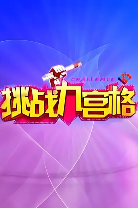 《挑战九宫格》封面