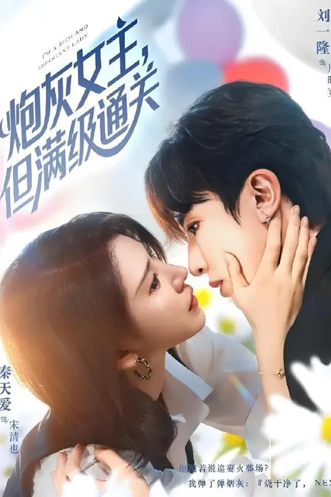 《炮灰女主,但满级通关》封面
