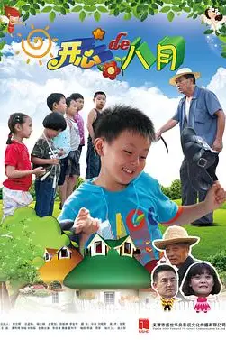 《开心的八月》封面