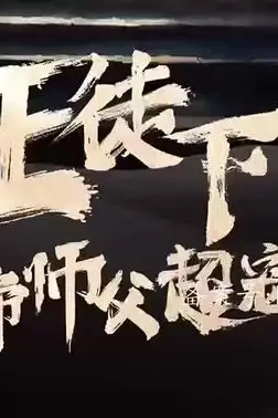 《狂徒下山，女帝师傅超宠我》封面