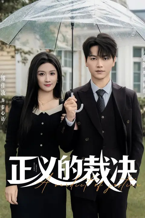 《正义的裁决》封面