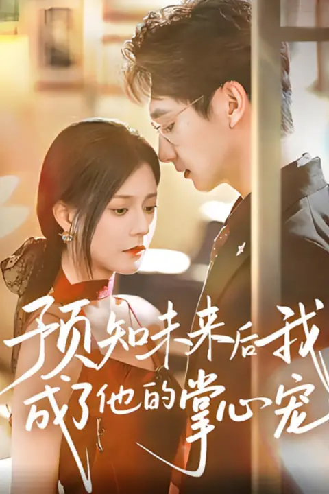 《预知未来后我成了他的掌心宠》封面