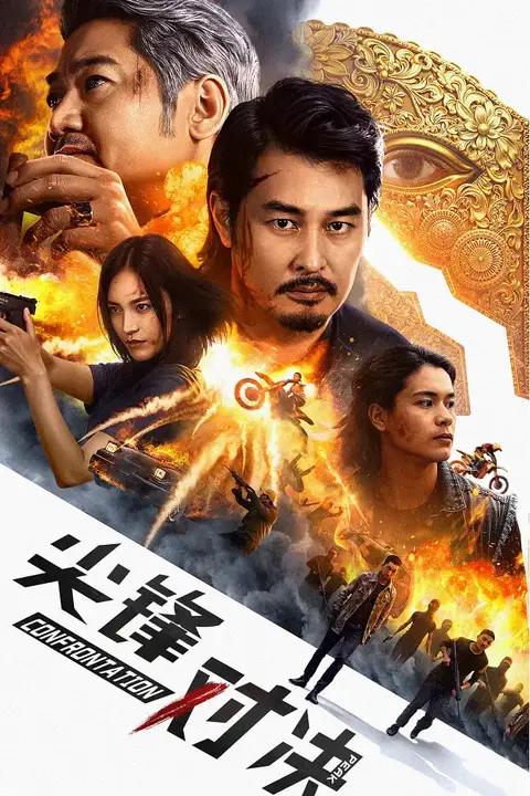《尖峰对决》封面