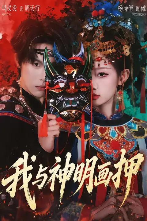 《我与神明画押》封面