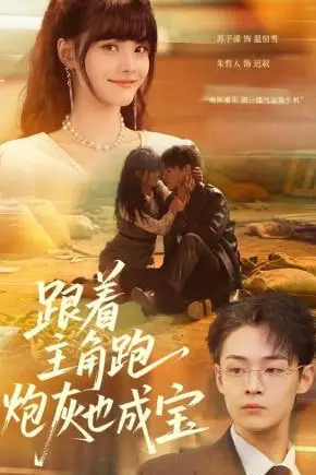 《跟着主角跑,炮灰也成宝》封面