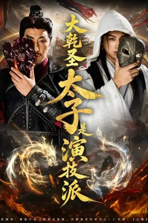 《大乾圣太子是演技派》封面