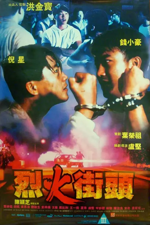 《烈火街头》封面