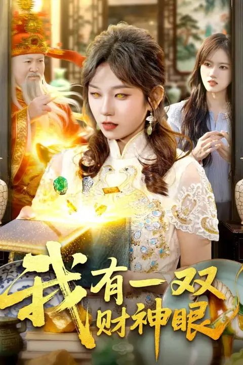《我有一双财神眼》封面