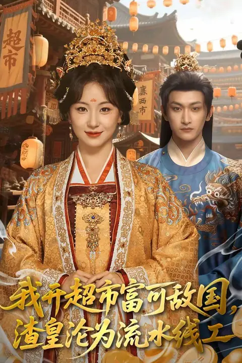 《我开超市富可敌国，渣皇沦为流水线工》封面