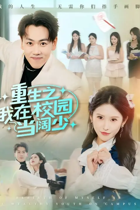 《重生之我在校园当阔少》封面