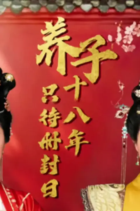 《养子十八年只待册封日》封面