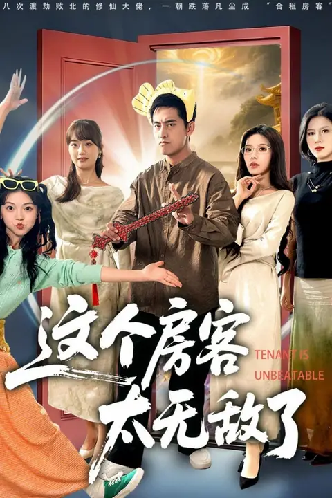 《这个房客太无敌了》封面