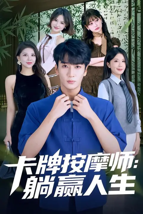 《卡牌按摩师:躺赢人生》封面