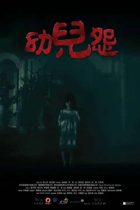 《幼兒怨》封面