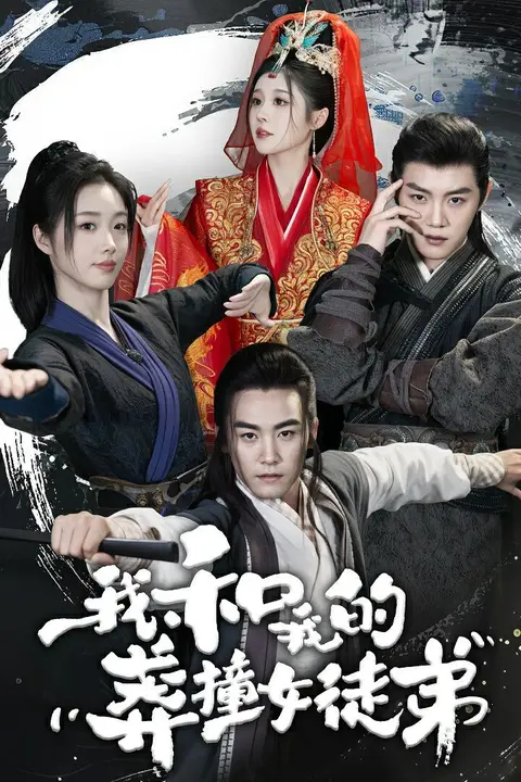 《我和我的莽撞女徒弟》封面