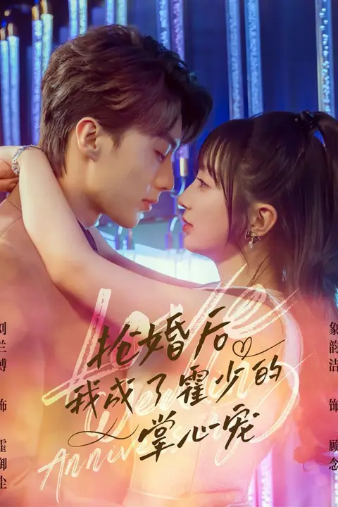 《抢婚后我成了霍少的掌心宠》封面