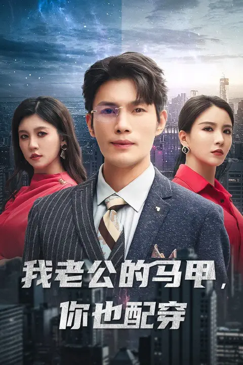 《我老公的马甲，你也配穿》封面