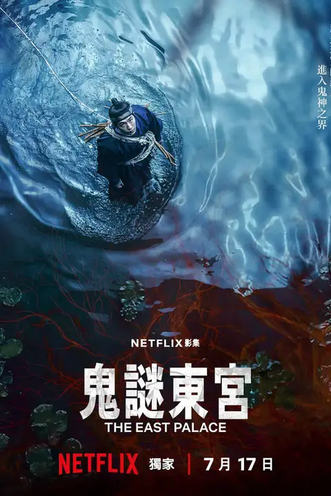 《鬼谜东宫》封面