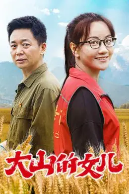 《大山的女儿》封面