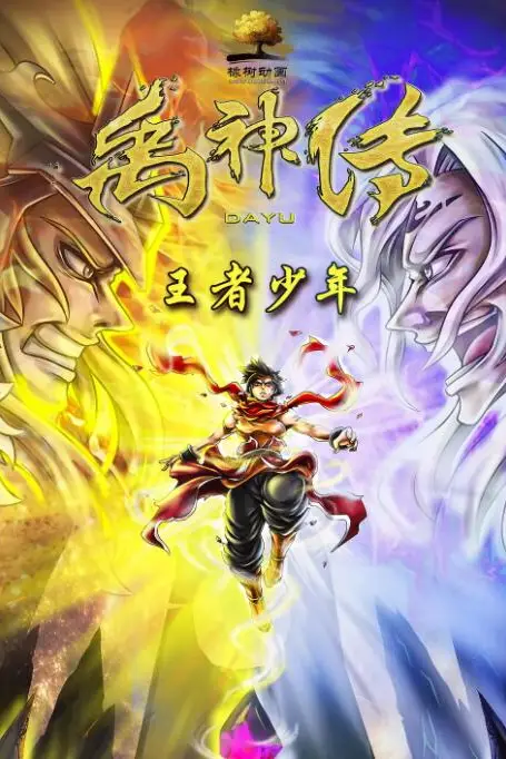 《禹神传之王者少年》封面