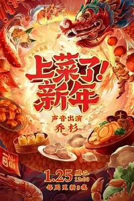 《上菜了！新年》封面