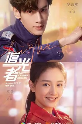 追光者 第02集 高清封面图