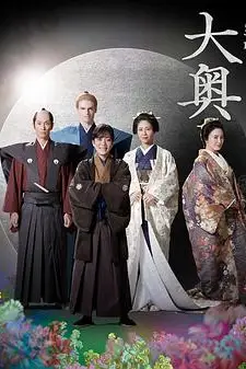 《大奥 第二季》封面