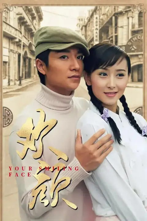 《欢颜 2004》封面