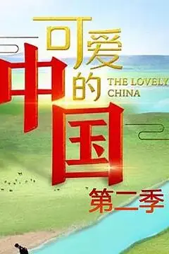 《可爱的中国 第二季》封面