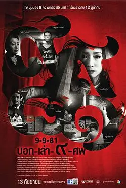 《9路冥婚》封面