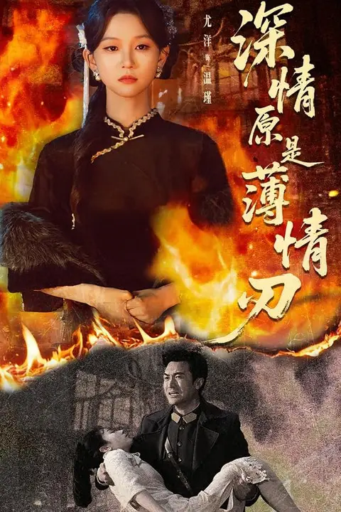 《深情原是薄情刃》封面