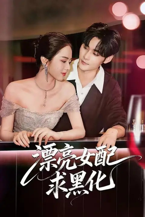 《漂亮女配求黑化》封面