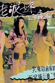 《尖东老泥妹之四大天后》封面