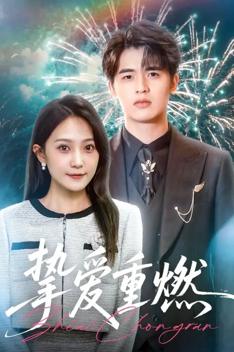 《挚爱重燃》封面