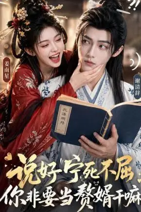《说好宁死不屈,你非要当赘婿干嘛》封面