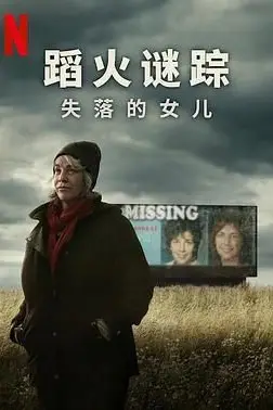 《蹈火谜踪:失落的女儿》封面