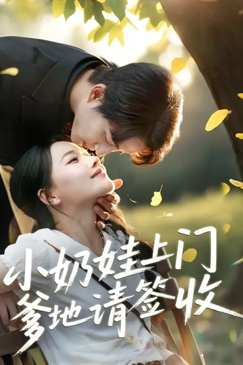 《小奶娃上门爹地请签收》封面