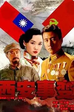 《西安事变》封面